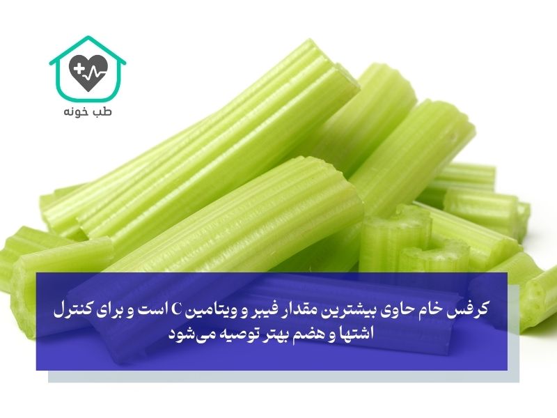 کرفس پخته یا خام؛ کدام برای لاغری بهتر است