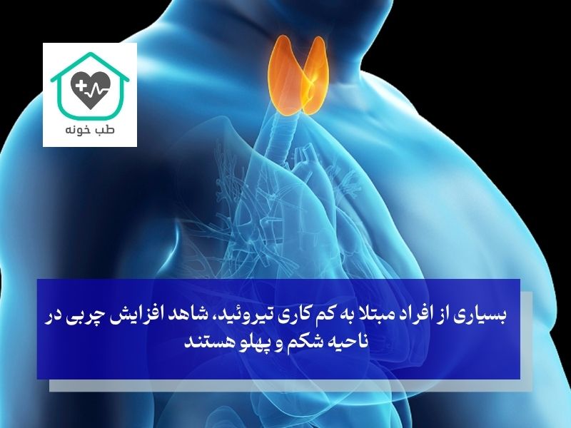 کم‌کاری تیروئید علت چاقی ناگهانی شکم و پهلو