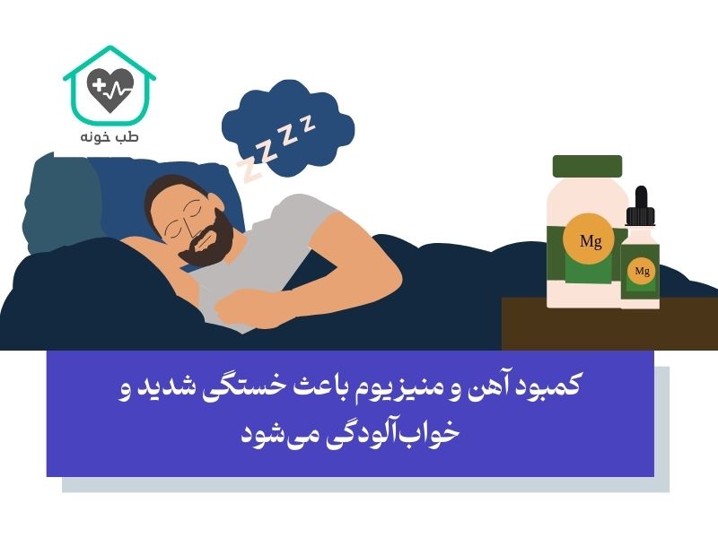 آهن و منیزیوم در افزایش خواب