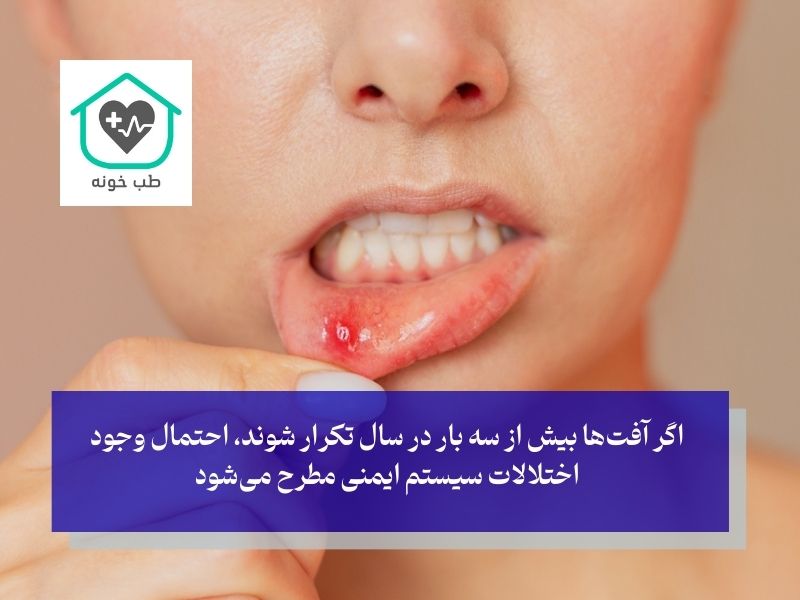 آیا آفت دهان خطرناک است