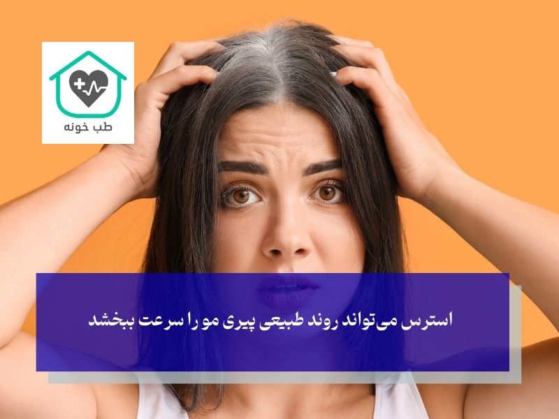 آیا استرس واقعا مو را سفید می‌کند؟