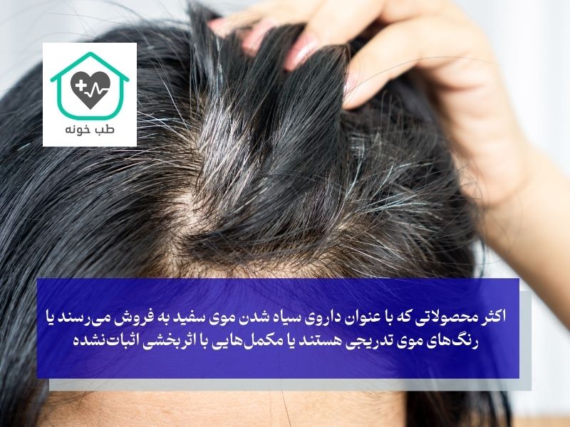 آیا داروی سیاه شدن موی سفید وجود دارد؟