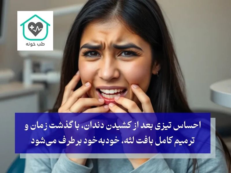 احساس تیزی بعد از کشیدن دندان