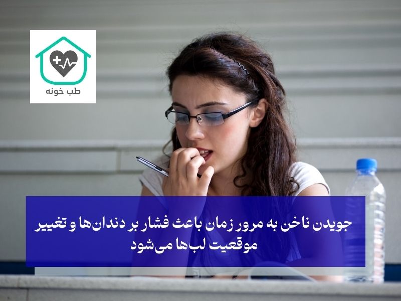 ارتباط جویدن ناخن با تغییر فرم لب بعد از ارتودنسی