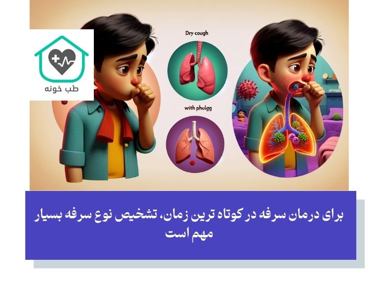 اولین گام درمان سرفه در کوتاه ترین زمان