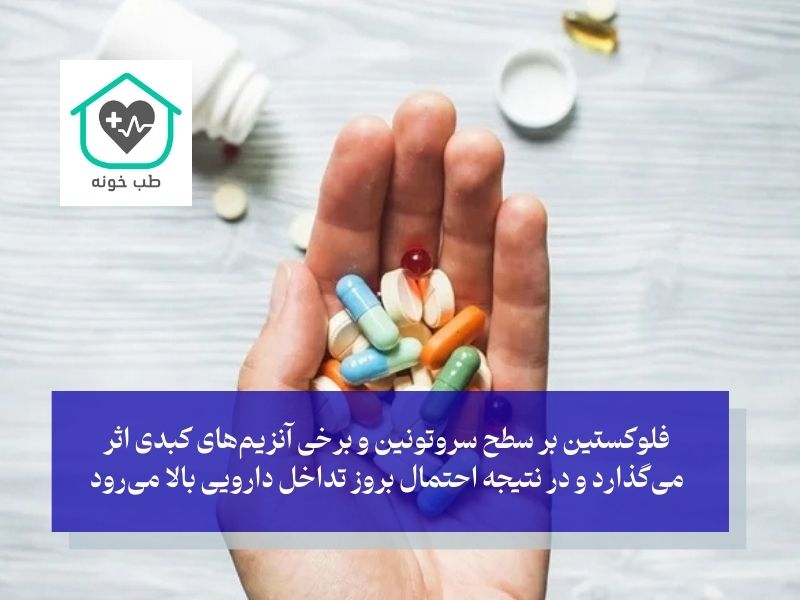 تداخلات دارویی فلوکستین 20