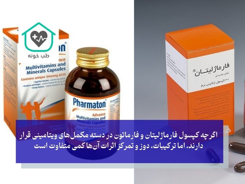 تفاوت فارماتون و فارماژلیتان