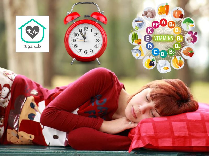 خواب زیاد نشانه کمبود کدام ویتامین است