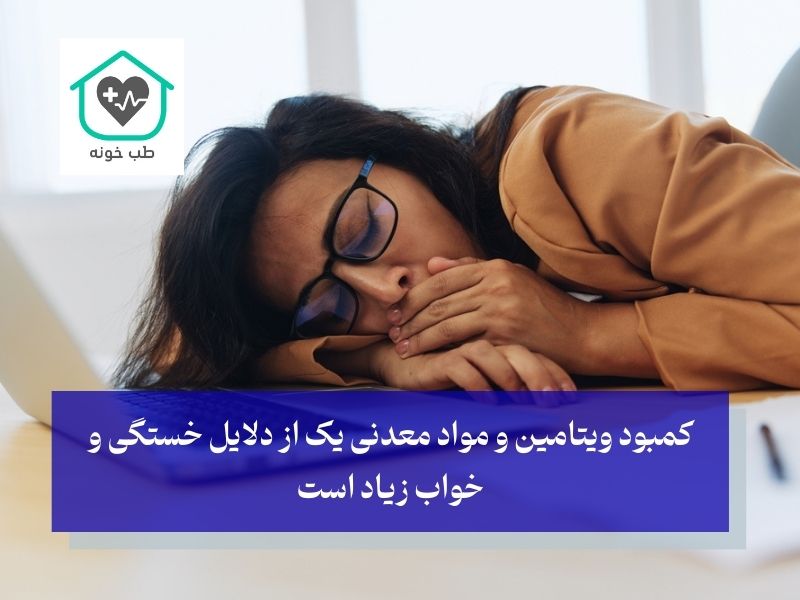 خواب زیاد نشانه کمبود کدام ویتامین است؟ویتامینهای مهم