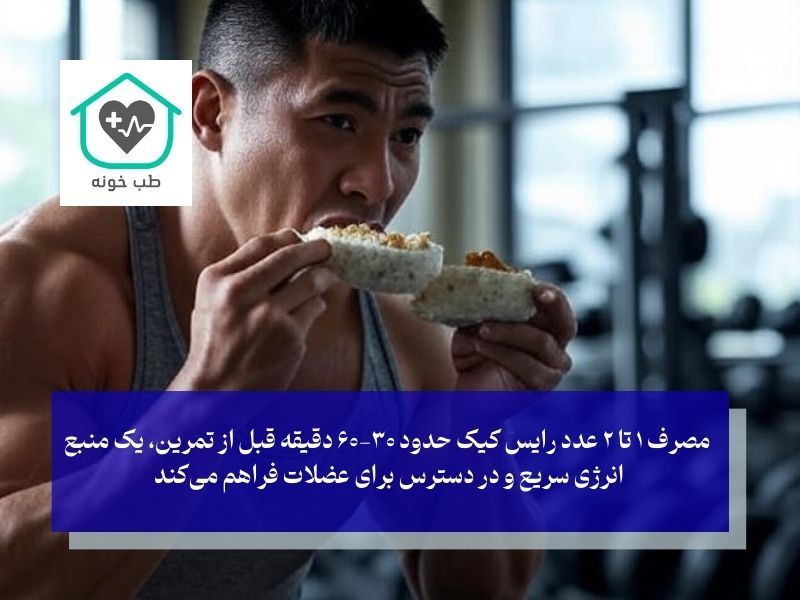خواص رایس کیک در بدنسازی و رژیم