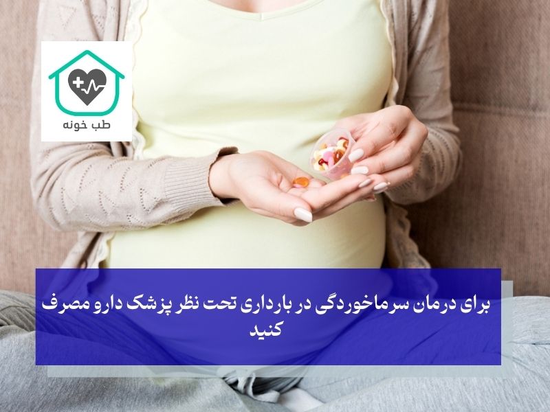 داروهای مجاز سرماخوردگی در بارداری