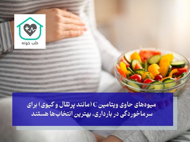 درمان خانگی سرماخوردگی در بارداری