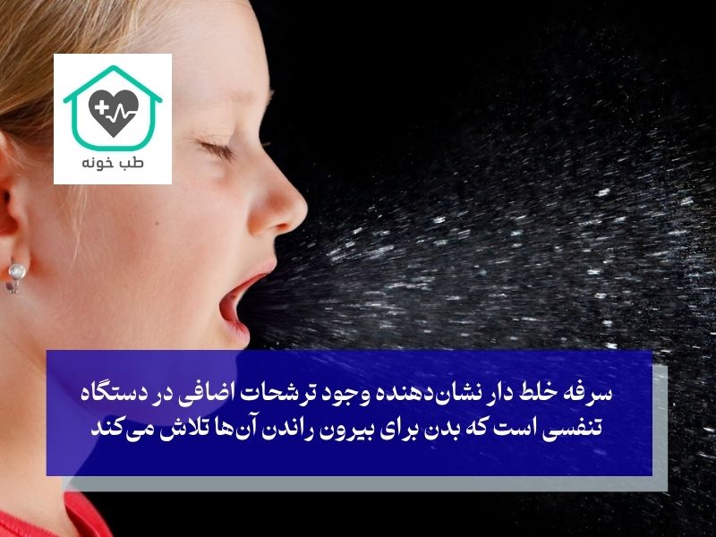 درمان سرفه در کوتاه ترین زمان سرفه خلط دار