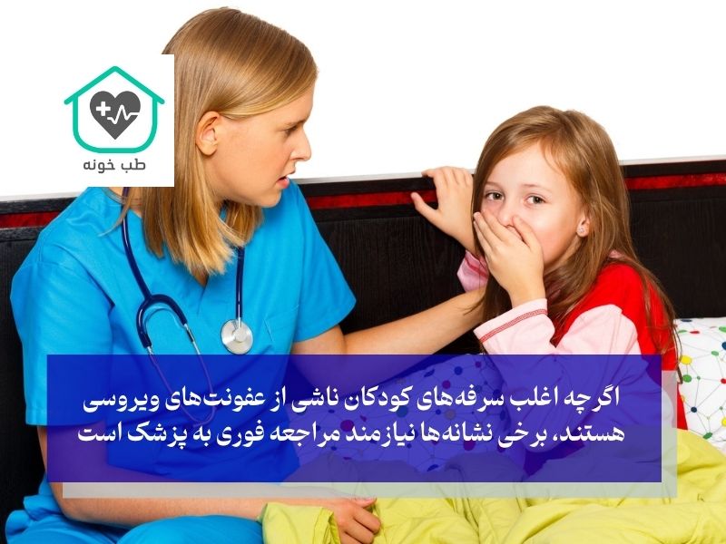درمان سرفه شدید کودکان