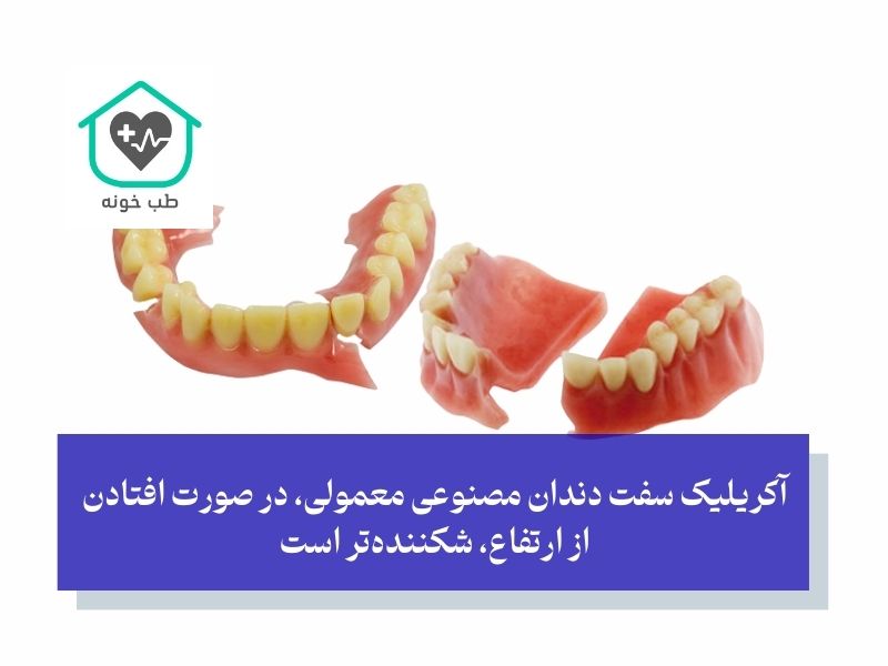 دندان مصنوعی معمولی، در صورت افتادن از ارتفاع، شکننده‌تر است