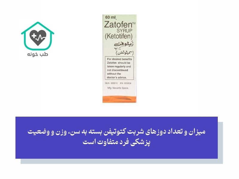 دوز مصرفی شربت کتوتیفن 