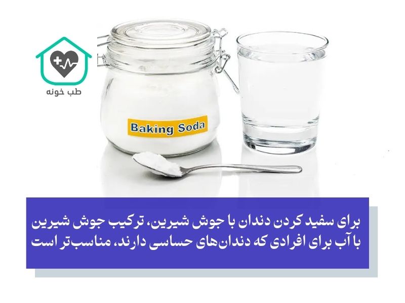 سفید کردن دندان با جوش شیرین و آب