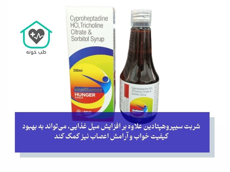 شربت اشتهاآور سیپروهپتادین