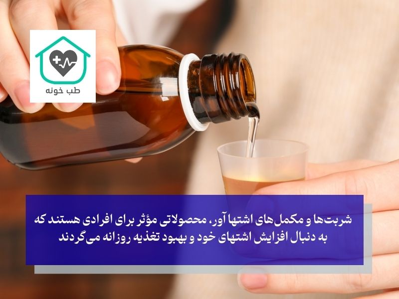 شربت اشتهاآور چیست