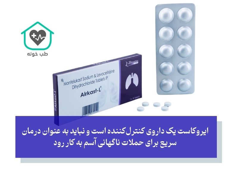 شناسنامه دارویی قرص ایروکاست