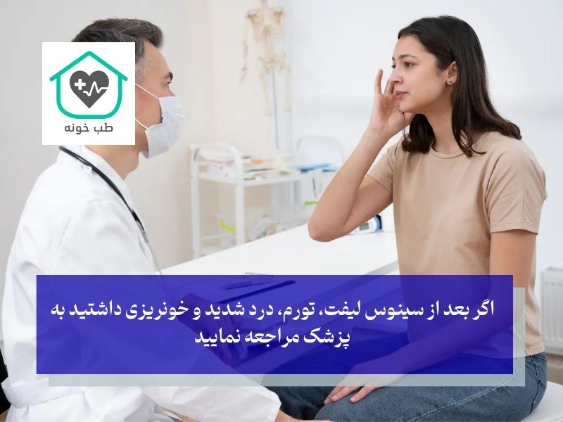 علائم مهم در دوران نقاهت سینوس لیفت