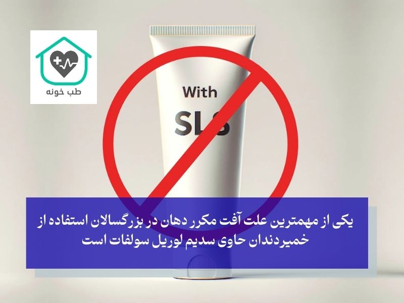 علت آفت مکرر دهان در بزرگسالان خمیردندان حاوی سدیم لوریل سولفات