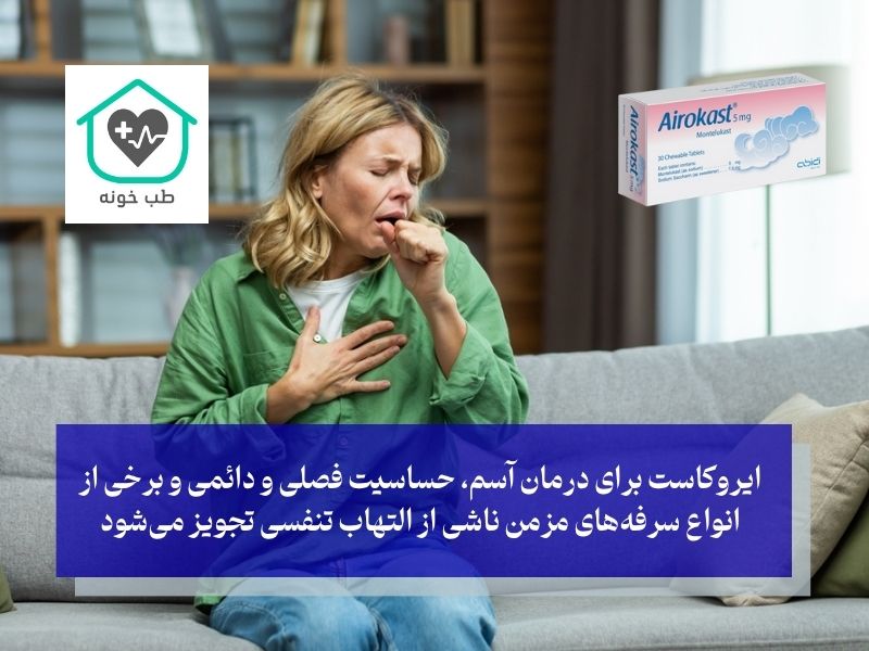 علت مصرف قرص ایروکاست برای چیست