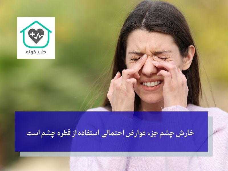 عوارض بهترین قطره برای عفونت چشم