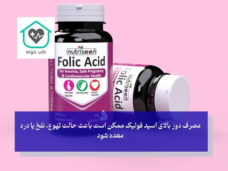 عوارض مصرف اسید فولیک