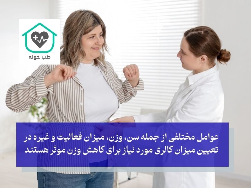 عوامل موثر میزان کالری برای لاغری
