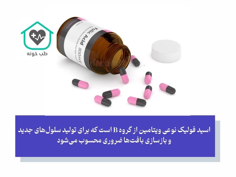 قرص فولیک اسید برای چیست
