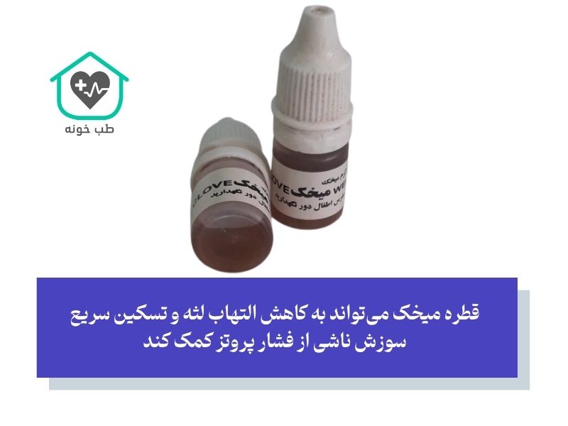 قطره میخک برای زخم لثه