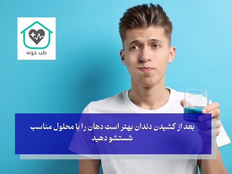 مراقبت از لثه بعد از کشیدن دندان
