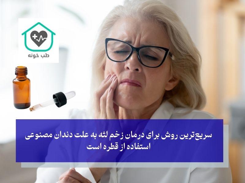 مزایای قطره برای زخم لثه دندان مصنوعی