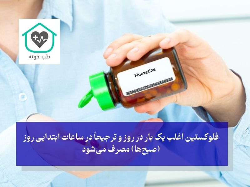 نحوه مصرف فلوکستین