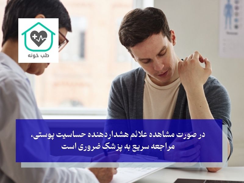 نشانه‌های خطرناک در انواع حساسیت های پوستی