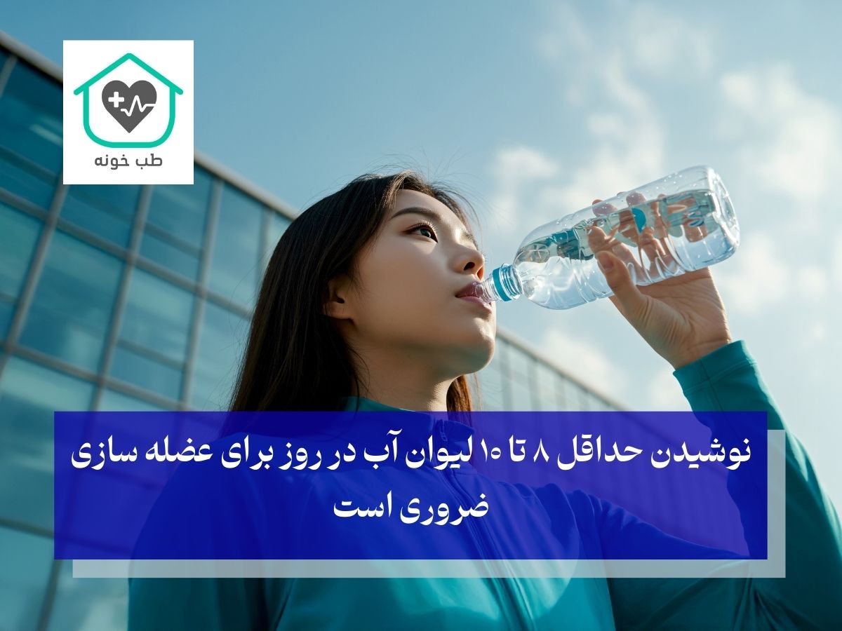 نقش حیاتی آب در عضله‌سازی
