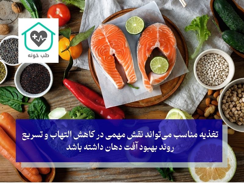 نکات تغذیه‌ای مکمل درمان خانگی آفت دهان؛ خوراکی‌هایی برای بهبود سریع‌تر زخم‌ها