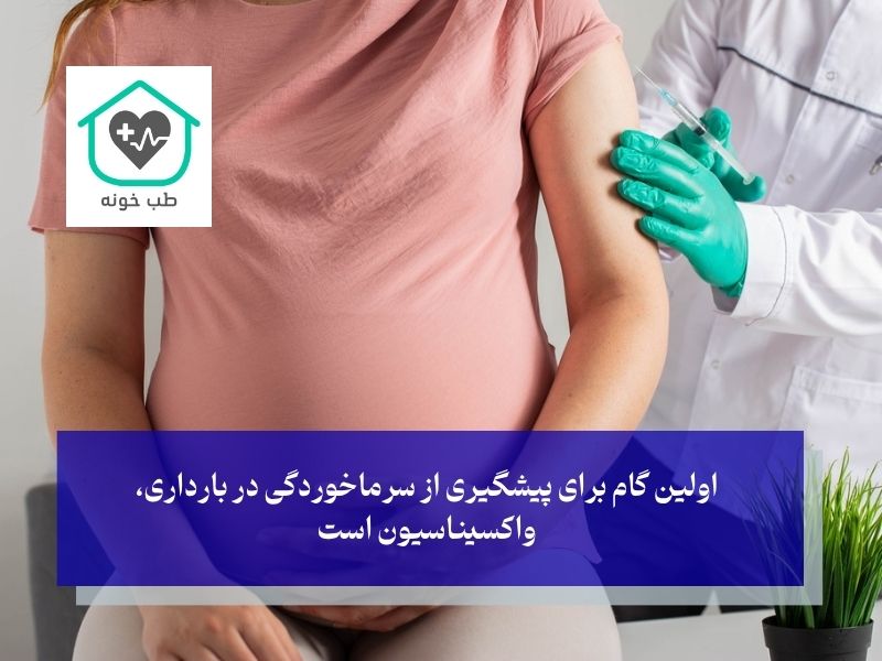 پیشگیری از سرماخوردگی در دوران بارداری