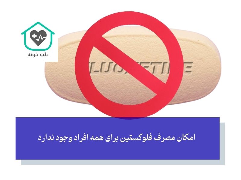چه کسانی نباید فلوکستین مصرف کنند