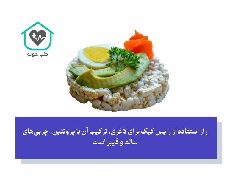 چگونه رایس کیک را به یک اسنک لاغرکننده تبدیل کنیم