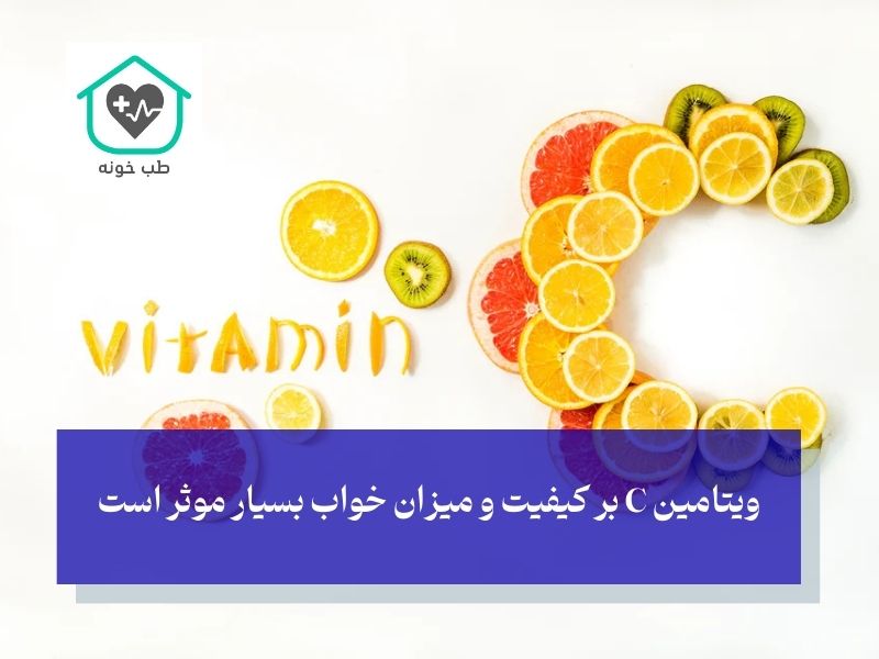 کمبود ویتامین C و تأثیر آن بر خواب