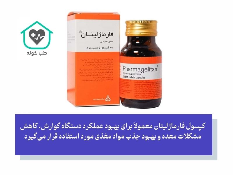 کپسول فارماژلیتان چیست