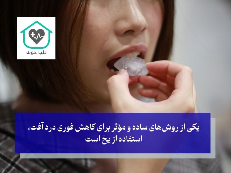 یخ؛ تسکین فوری درد آفت دهان