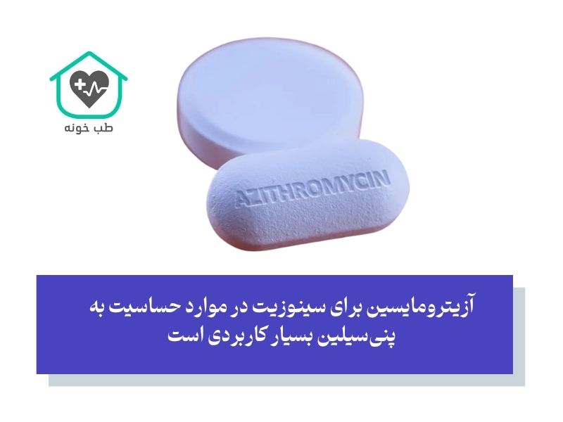 آزیترومایسین برای سینوزیت