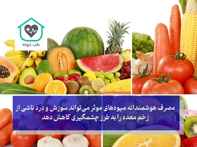 چه میوه‌ هایی برای زخم معده مفید است؟