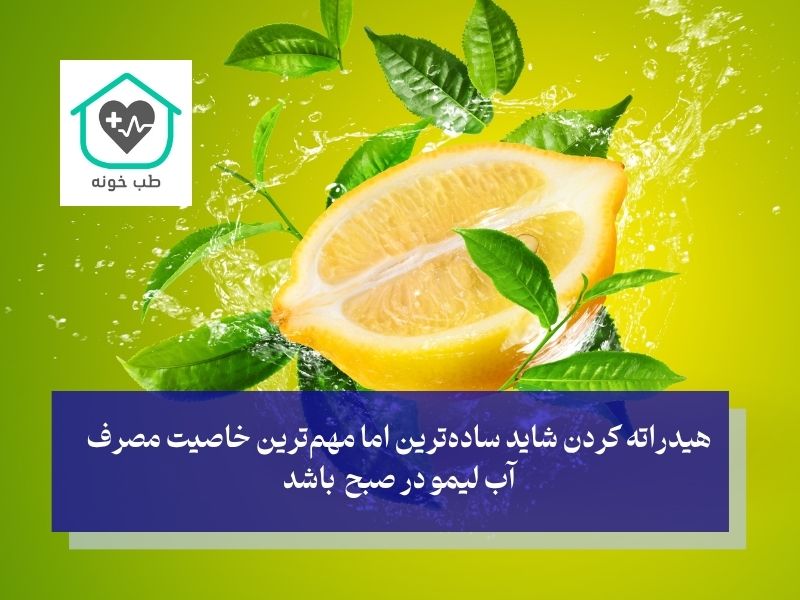 آنالیز علمی فواید آب لیمو در صبح