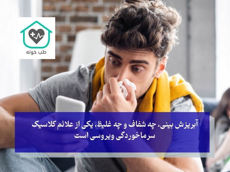 آیا برای آبریزش بینی آنتی بیوتیك نیاز است