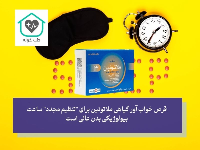 آیا قرص خواب آور گیاهی ملاتونین بهترین است