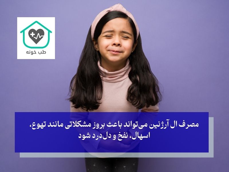 آیا مصرف آرژنین کاملا بی‌خطر است